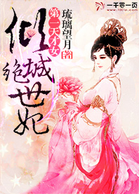 《第一天<em>才女</em>:倾城绝世妃》<em>穿越</em>小说封面制作