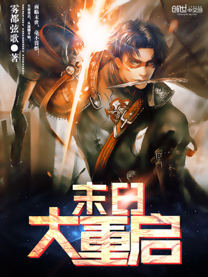 《末日大重启》小说封面制作