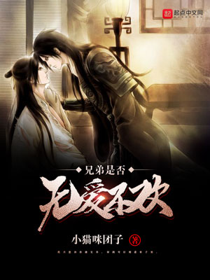 《兄弟，是否无爱不欢》小说封面制作