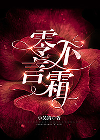 零不言霜