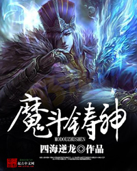 免费小说封面制作小说类型 奇幻小说名字《魔斗铸
