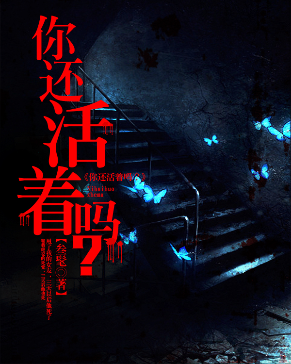 《你还活着吗》灵异小说封面制作_十元封面专区_墨星封面网