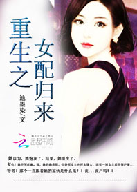 《重生之女配归来》小说封面制作
