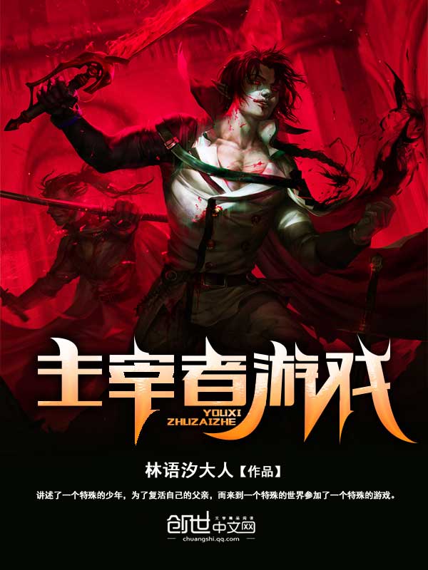 《主宰者游戏》小说封面制作
