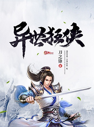 《异世狂侠》小说封面制作