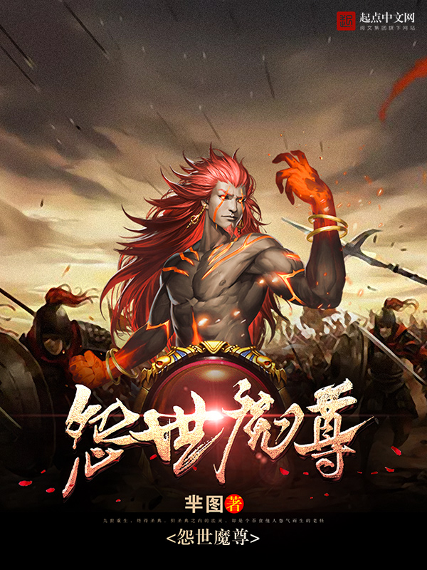 《怨世魔尊》玄幻小说封面制作_六十元封面专区_墨星封面网