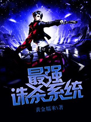 《最强诛杀系统》小说封面制作