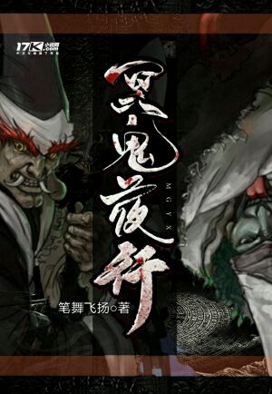 《冥鬼夜行》小说封面制作