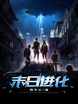 》末日进化小说封面制作
