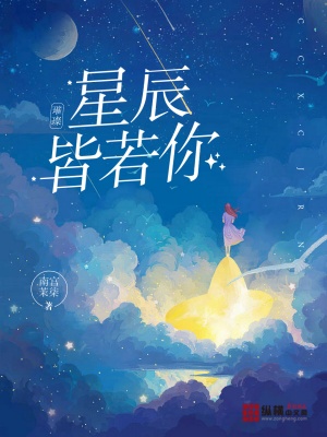 《璀璨星辰皆若你》小说封面制作