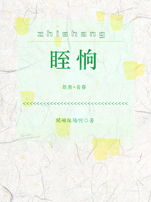 《眰恦》小说封面制作