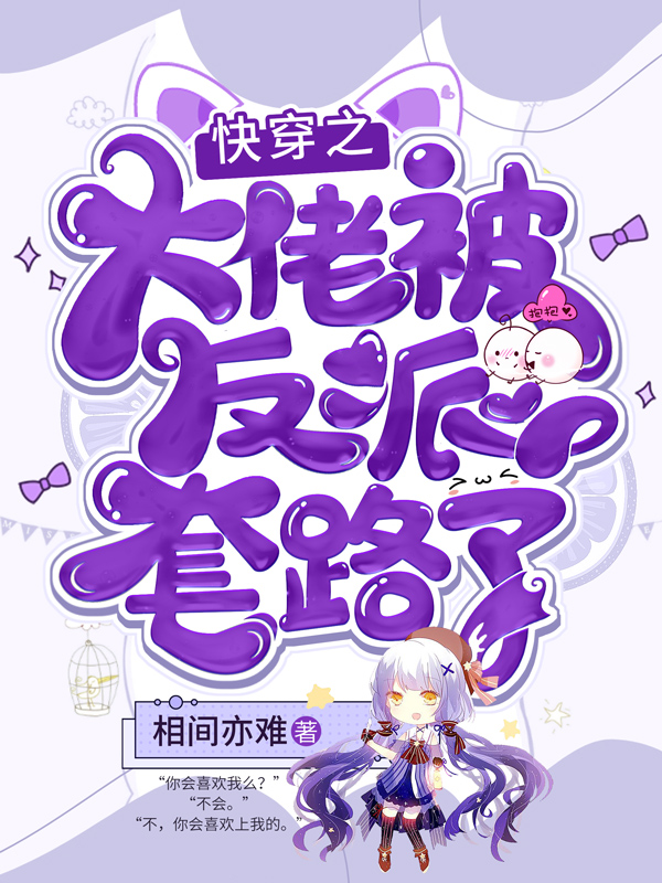 《快穿之大佬被反派套路了》言情小说封面制作_二十元封面专区_墨星