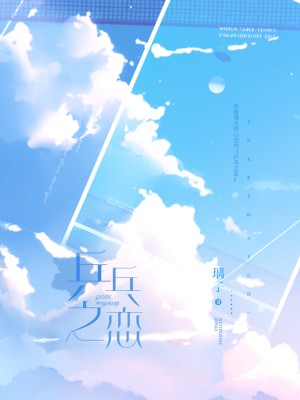 《乒乓之恋》小说封面制作