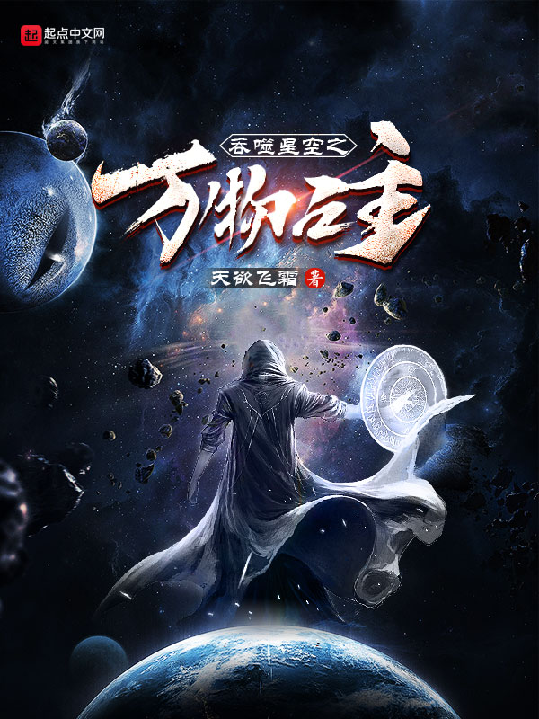 《吞噬星空之万物之主》不限小说封面制作_六十元封面专区_墨星封面网