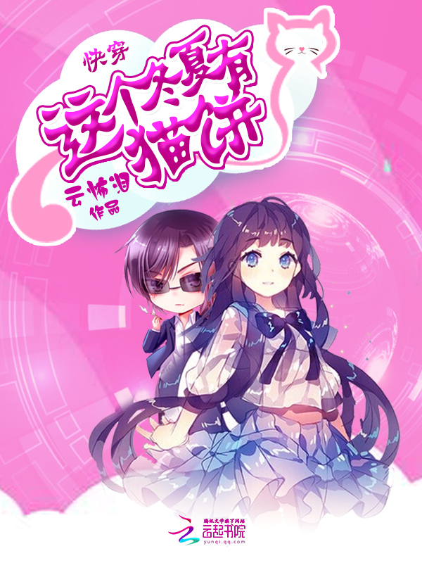 《快穿:这个冬夏有猫饼》科幻小说封面制作_四十元封面专区_墨星封面