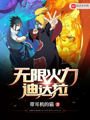 《无限火力迪达拉》不限小说封面制作_二十元封面专区_墨星封面网