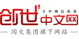 创世中文网的logo