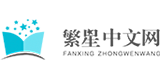 繁星中文网的logo