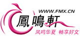 凤鸣轩小说网的logo