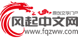 风起中文网的logo