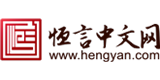 恒言中文网的logo