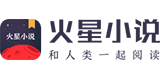 火星小说网的logo