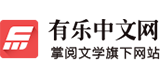 有乐中文网的logo
