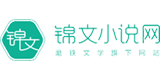 锦文小说网的logo