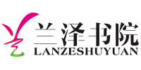 兰泽书院的logo