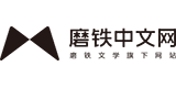 魔铁中文网的logo