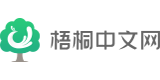 梧桐中文网的logo