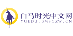 白马时光中文网的logo