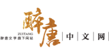 醉唐中文网的logo