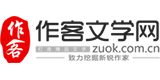 作客文学网的logo