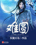 《难圆》