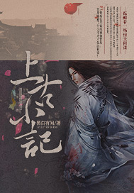 《上古小记》