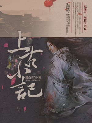 《上古小记》小说封面制作