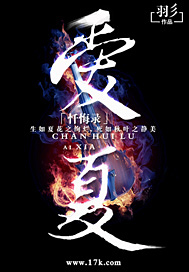 《忏悔录,爱夏》