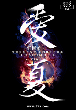 《忏悔录,爱夏》小说封面制作