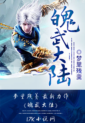 《魄武大陆》小说封面制作