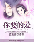 《你要的爱》