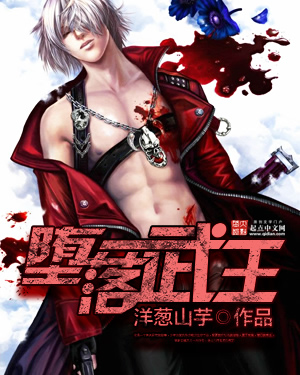 《堕落武王》小说封面制作