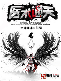 《医术通天》
