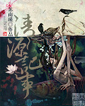 《清源记事》