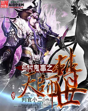 《乡村鬼事之天师转世》小说封面制作