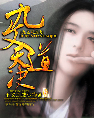 《九文天道决》小说封面制作