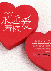 永远爱着你 言情小说封面制作 免费封面大厅 墨星封面网 永远爱着你 言情小说封面制作 免费封面大厅 墨星封面网