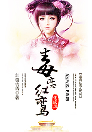 毒恋红鸾化成凤 言情小说封面制作 免费封面大厅 墨星封面网