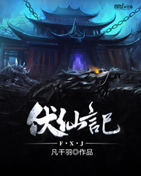 《伏仙记》