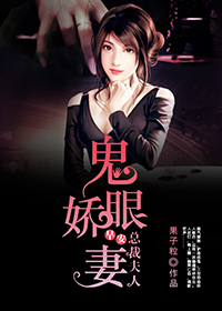 《鬼眼娇妻:早安,总裁夫人》